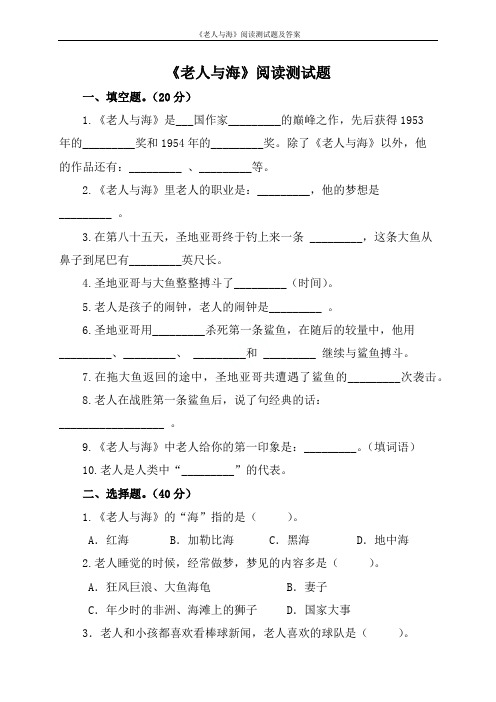 《老人与海》阅读测试题及答案