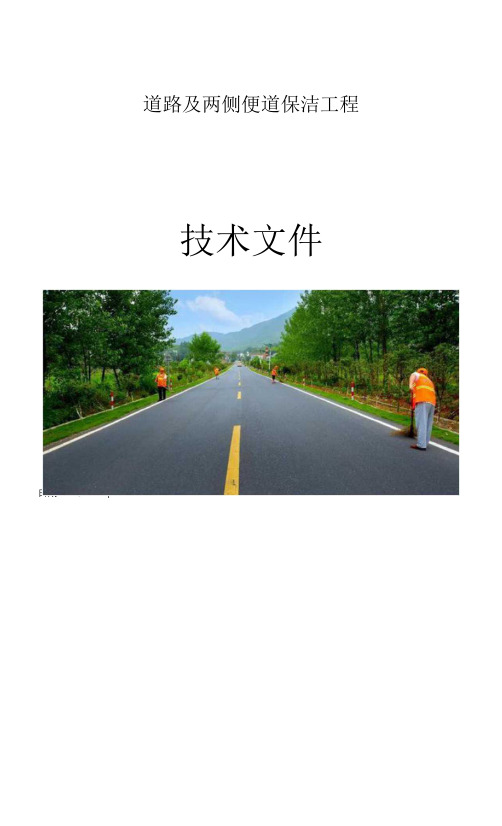 项目组织机构及人员岗位职责(道路保洁)