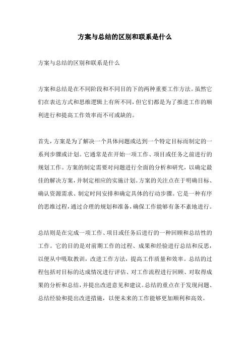 方案与总结的区别和联系是什么