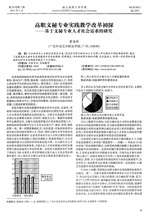 高职文秘专业实践教学改革初探——基于文秘专业人才社会需求的研究