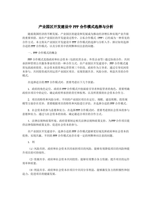 产业园区开发建设中PPP合作模式选择与分析