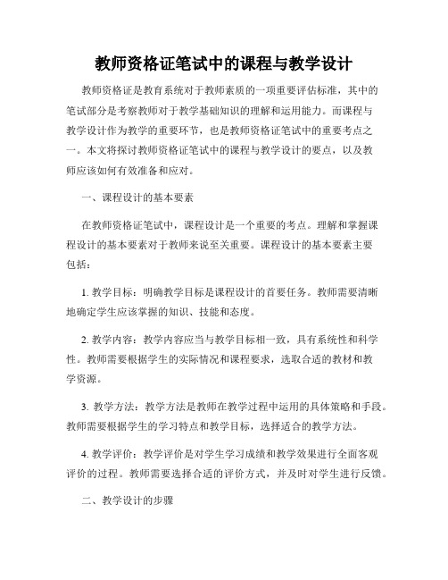 教师资格证笔试中的课程与教学设计