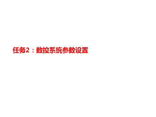 任务2：数控系统参数设置-课件