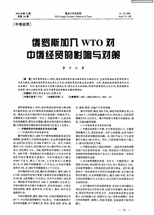 俄罗斯加入WTO对中俄经贸的影响与对策