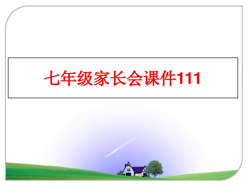 最新七年级家长会课件111
