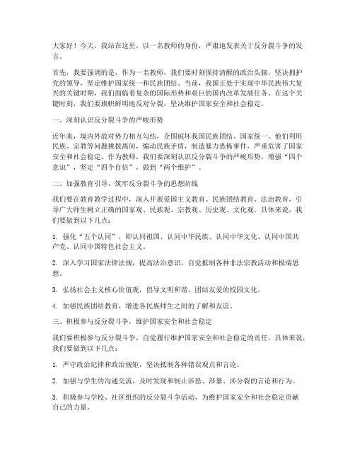 教师严肃反分裂斗争发言稿