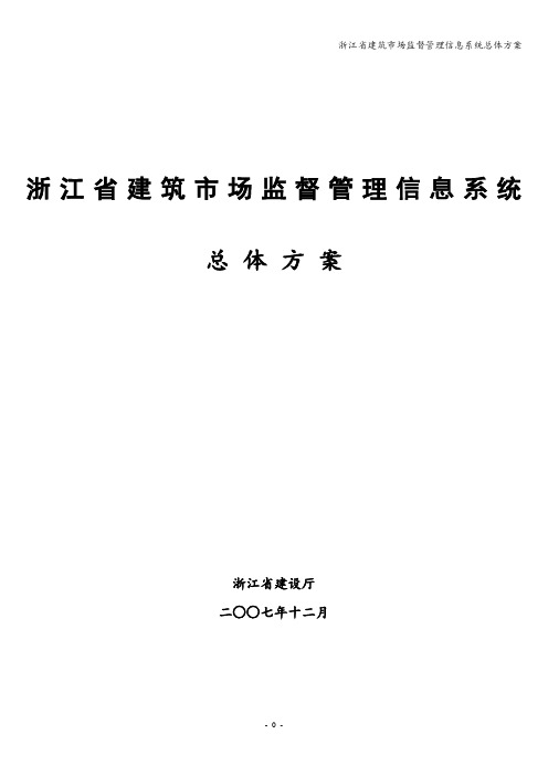 浙江省建筑市场监督管理信息系统总体方案