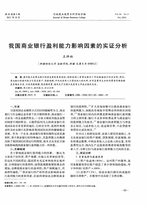 我国商业银行盈利能力影响因素的实证分析