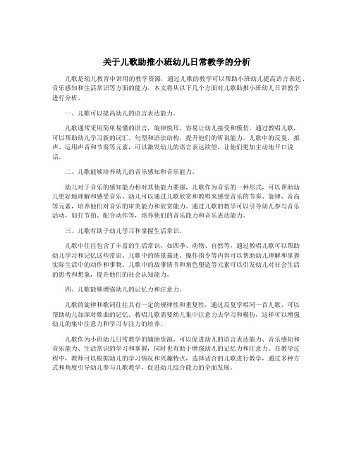 关于儿歌助推小班幼儿日常教学的分析