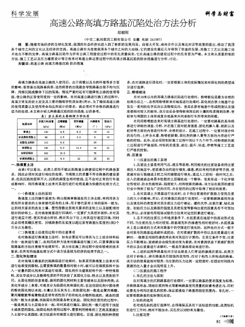 高速公路高填方路基沉陷处治方法分析