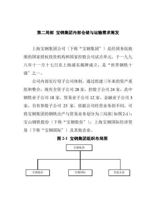 第二部分 宝钢集团内部仓储与运输需求分析