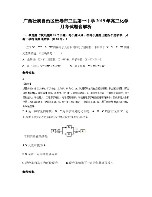 广西壮族自治区贵港市三里第一中学2019年高三化学月考试题含解析