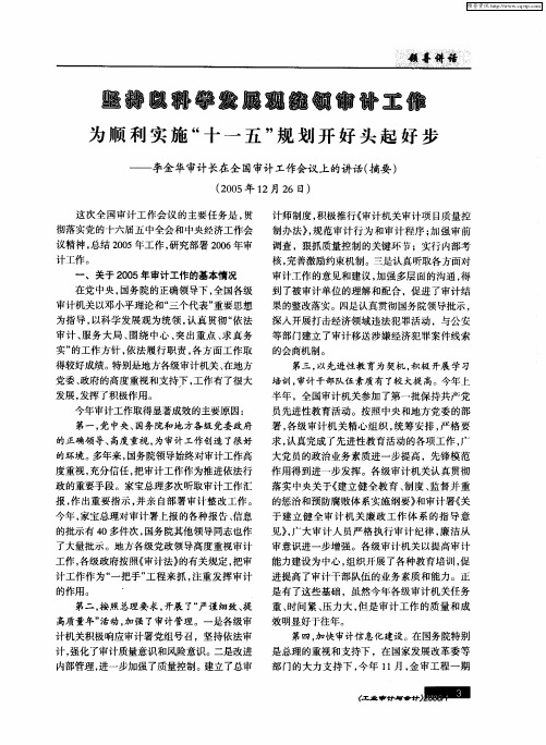 坚持以科学发展观统领审计工作 为顺利实施“十一五”规划开好头起好步——李金华审计长在全国审计工作