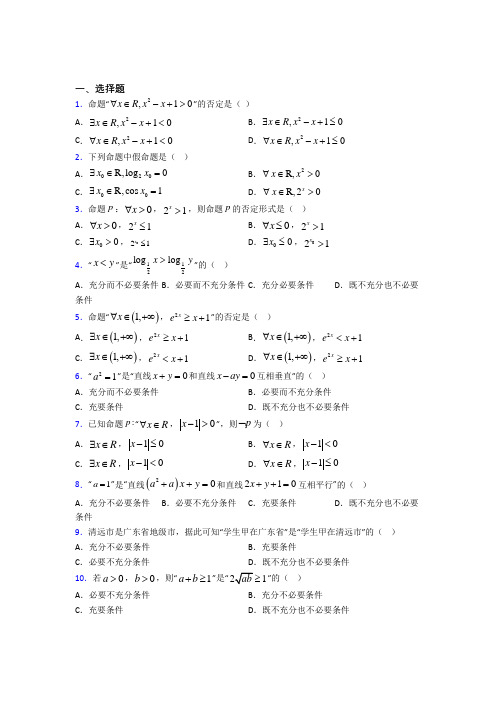 (好题)高中数学选修1-1第一章《常用逻辑用语》测试题(有答案解析)(4)