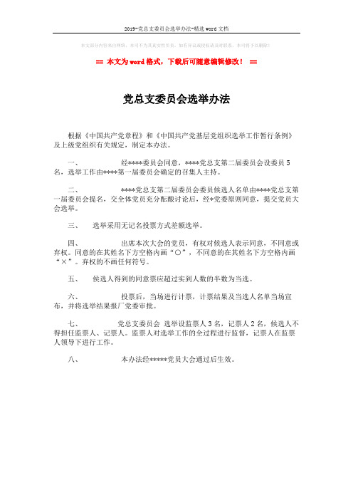 2019-党总支委员会选举办法-精选word文档 (1页)