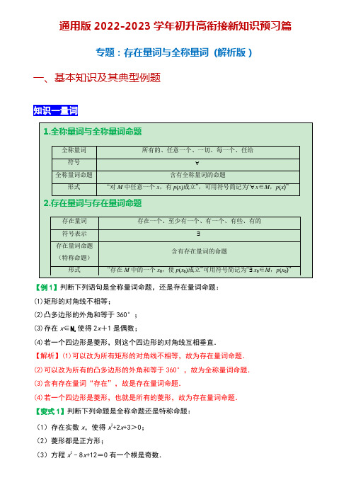 通用版2022年初升高数学衔接专题《存在量词与全称量词》讲义(解析版)