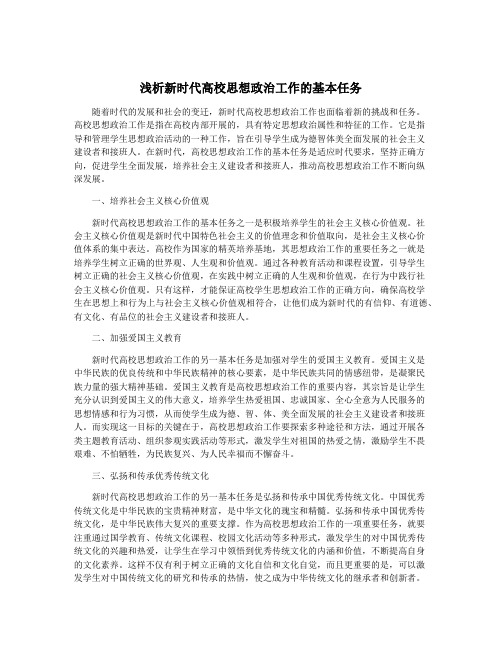 浅析新时代高校思想政治工作的基本任务