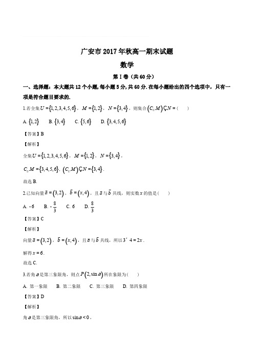 四川省广安市2017-2018学年高一上学期期末考试数学试题(精编含解析)