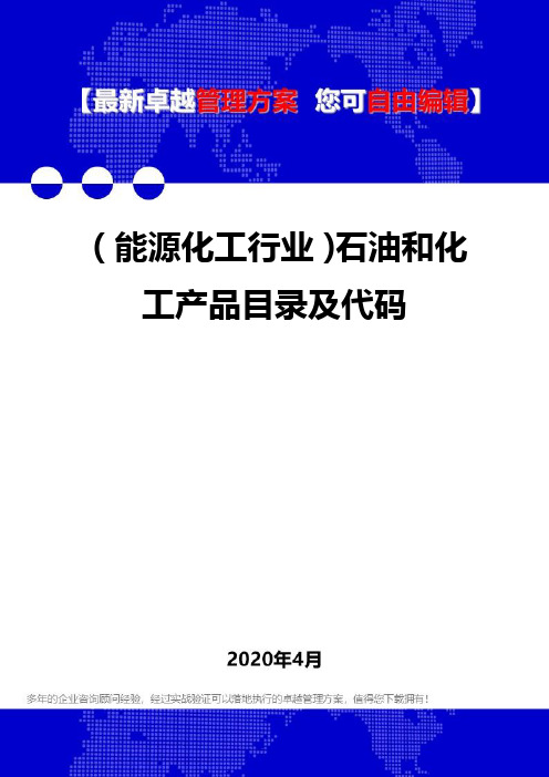 (能源化工行业)石油和化工产品目录及代码