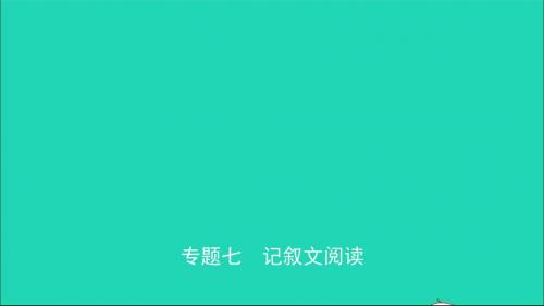 安徽省2019版中考语文专题复习七记叙文阅读课件