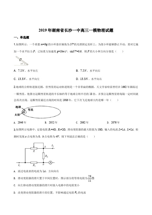 2019年湖南省长沙市第一中学高三下学期高考模拟卷(一)理综-物理试题