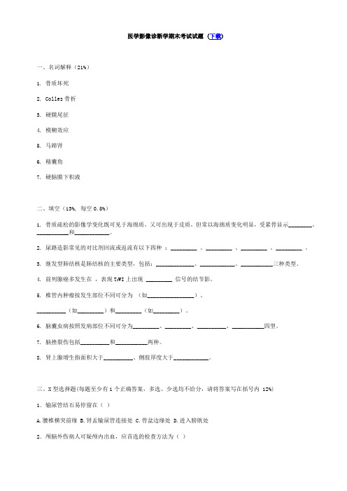 医学影像诊断学期末考试试题