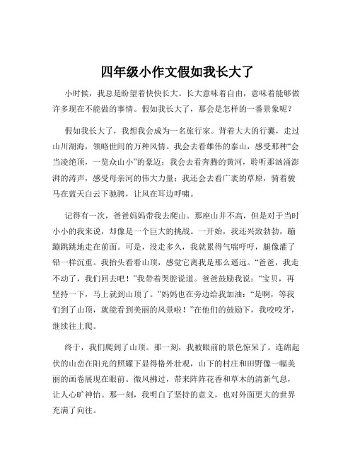 四年级小作文假如我长大了