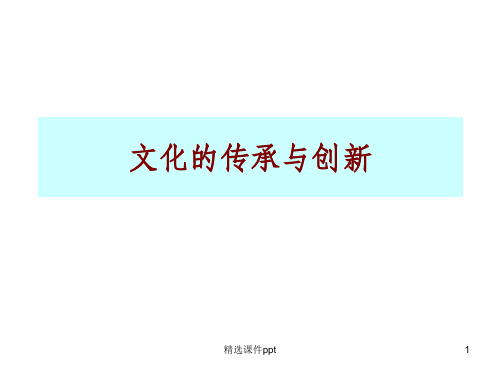 《化的传承与创新》PPT课件
