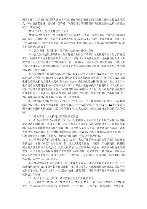 卫生计生法治建设工作总结2020.docx