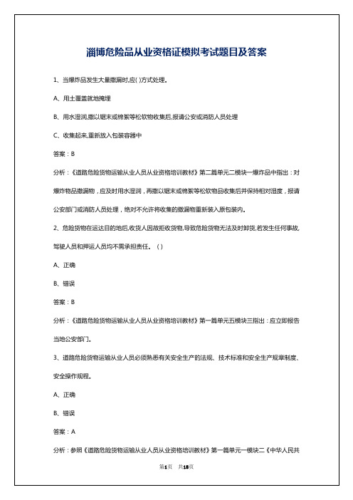 淄博危险品从业资格证模拟考试题目及答案