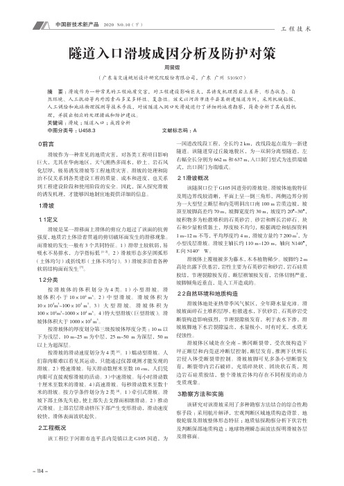 隧道入口滑坡成因分析及防护对策