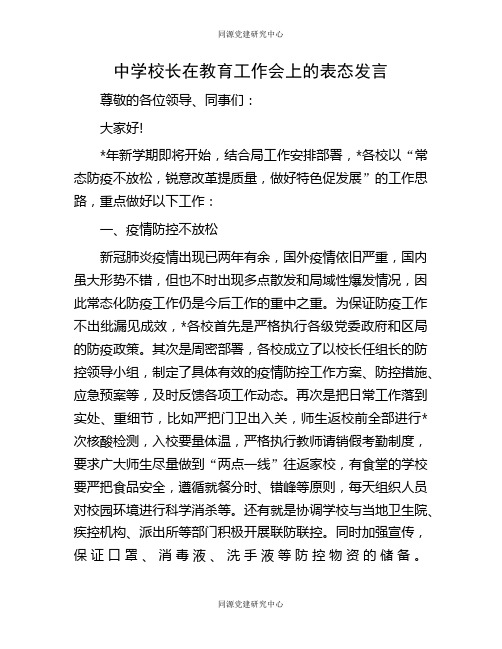 中学校长在教育工作会上的表态发言(2)