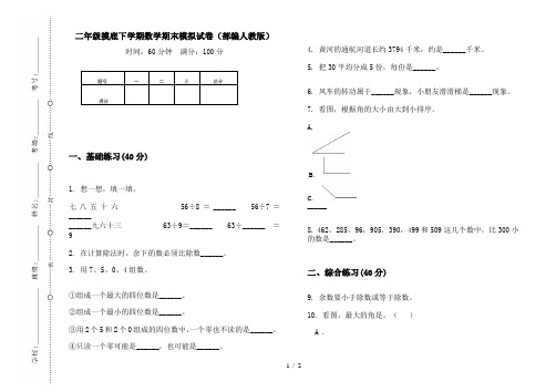 二年级摸底下学期数学期末模拟试卷(部编人教版)