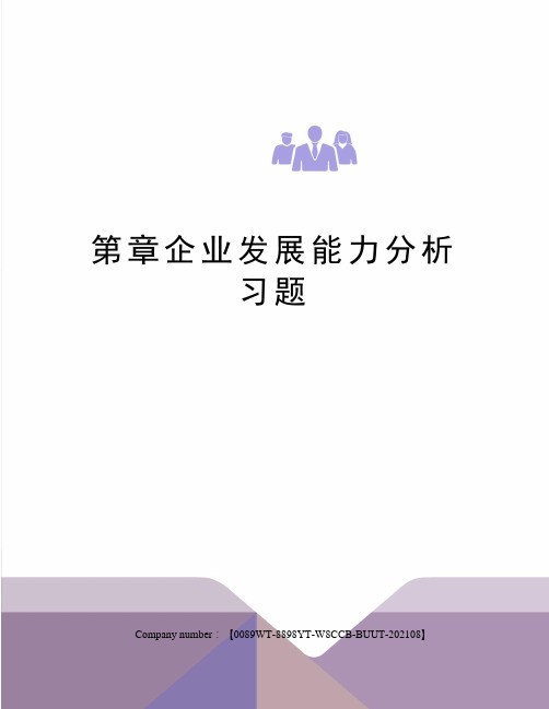 第章企业发展能力分析习题