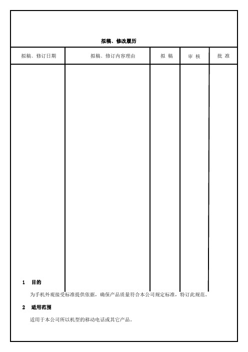 手机成品检验通用外观标准