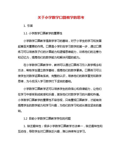 关于小学数学口算教学的思考