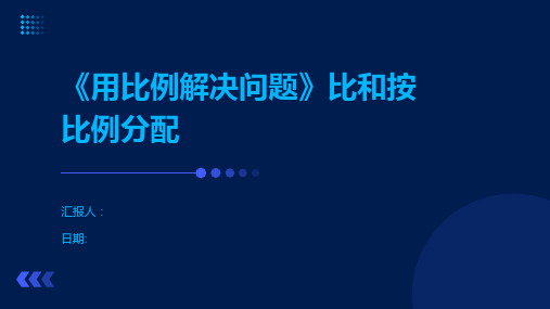 《用比例解决问题》比和按比例分配