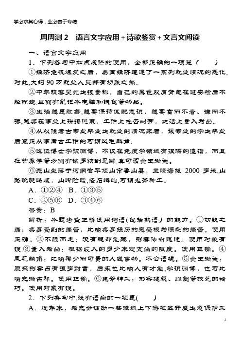 2019年高考语文一轮复习周周测2语言文字应用+诗歌鉴赏+文言文阅读