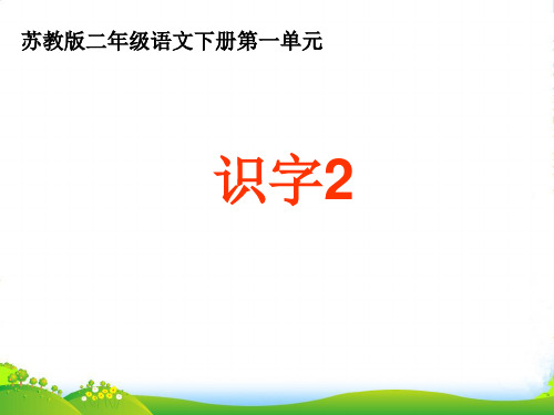 《识字2》课件(苏教二年级语文下册课件)