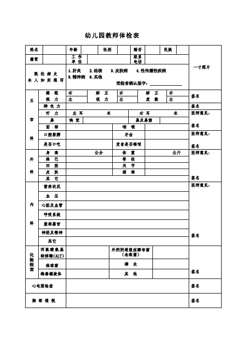 幼儿园教师体检表