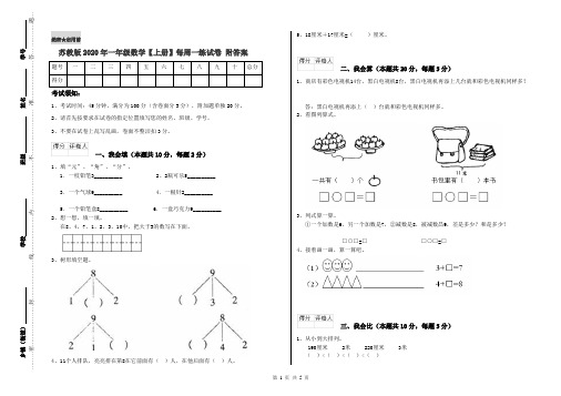 苏教版2020年一年级数学【上册】每周一练试卷 附答案