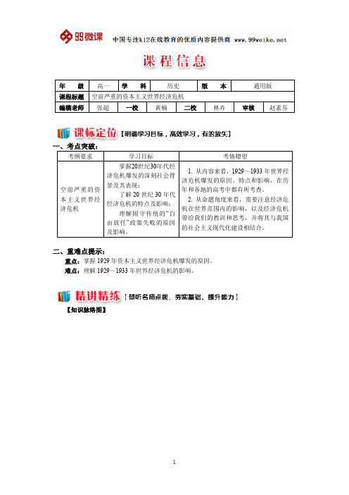 【2018新课标 高考必考知识点 教学计划 教学安排 教案设计】高一历史：空前严重的资本主义世界经济危机