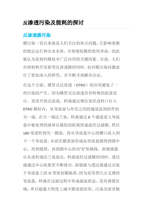 反渗透污染及能耗的探讨