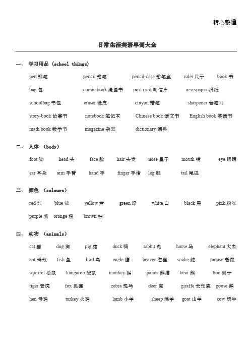 日常生活英语单词分类汇总大全