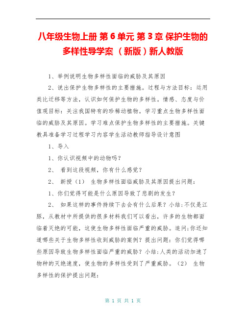 八年级生物上册 第6单元 第3章 保护生物的多样性导学案 (新版)新人教版