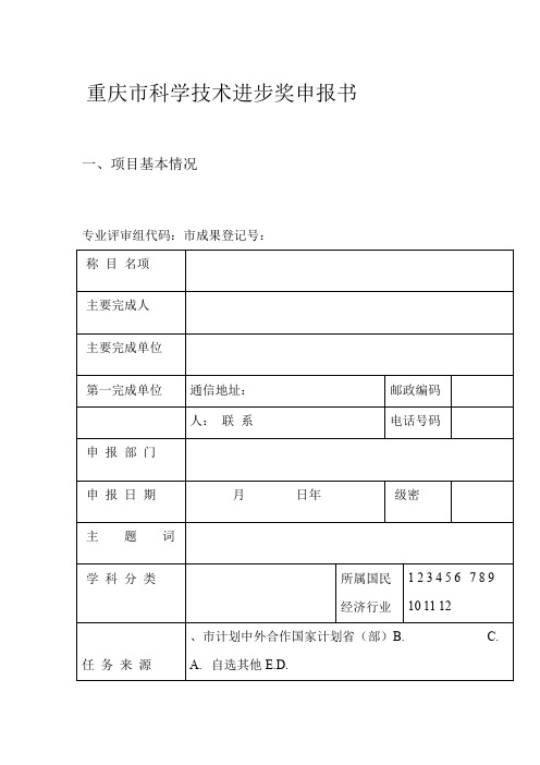 重庆市科学技术进步奖申报书