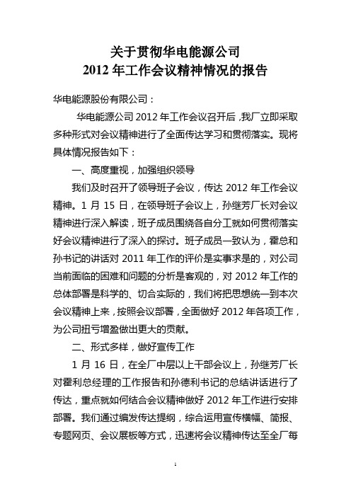 关于贯彻公司2012年工作会议精神情况的报告