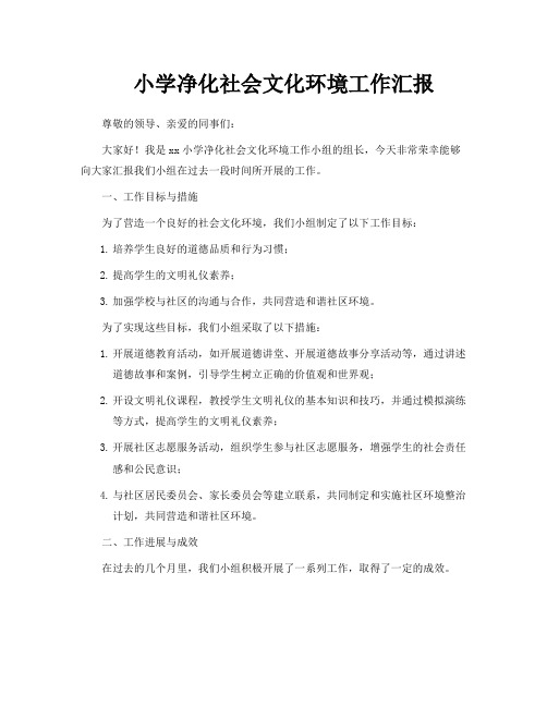 小学净化社会文化环境工作汇报