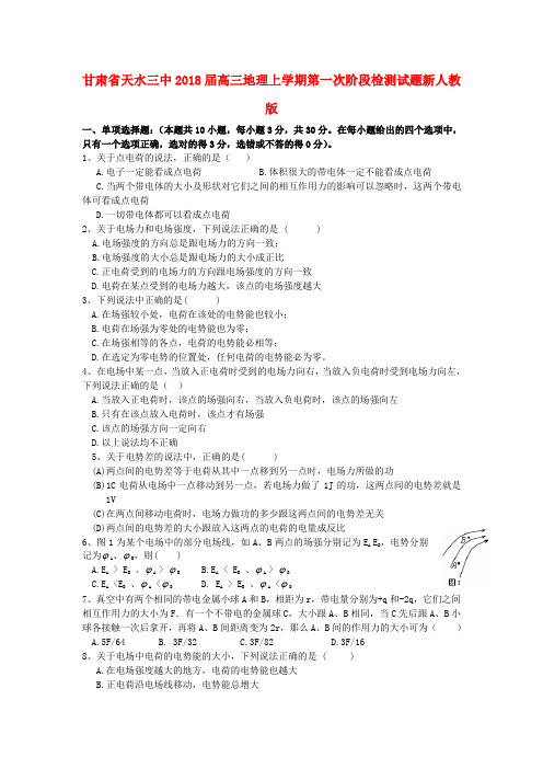最新-甘肃省天水三中2018学年高二物理上学期第一次月