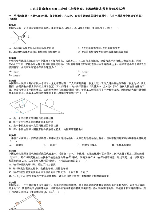 山东省济南市2024高三冲刺(高考物理)部编版测试(预测卷)完整试卷